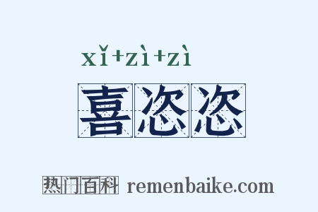 喜恣恣是什么意思的图片